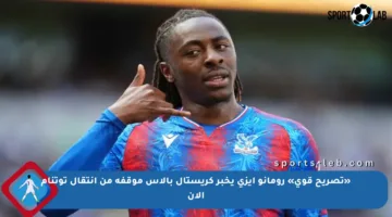 «تصريح قوي» رومانو إيزي يخبر كريستال بالاس موقفه من انتقال توتنام الآن
